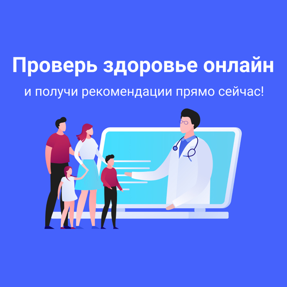 проверь здоровье онлайн